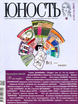 Журнал "Юность" № 12. 2017