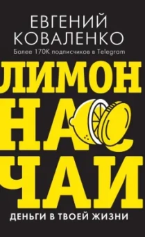 Евгений Коваленко: Лимон на чай. Деньги в твоей жизни