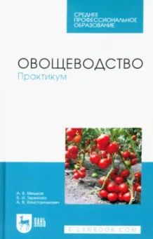 Мешков, Терехова, Константинович: Овощеводство. Практикум. Учебное пособие для СПО