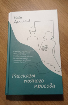 Надя Делаланд: Рассказы пьяного просода