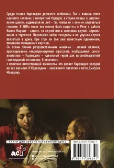 Дмитрий Макаров: Караваджо