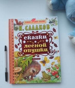 Николай Сладков: Сказки лесной опушки