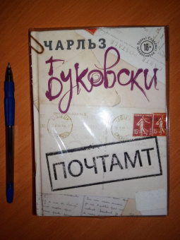 Чарльз Буковски: Почтамт