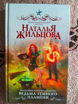 Наталья Жильцова: Академия черного дракона. Ведьма темного пламени