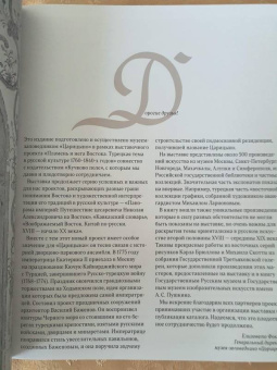 Ориентализм. Турецкий стиль в России. 1760-1840-е