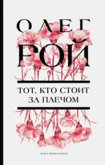 Олег Рой: Тот, кто стоит за плечом