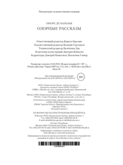 Оноре Бальзак: Озорные рассказы (с илл.)