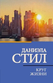 Даниэла Стил: Круг жизни