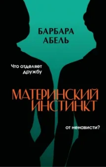 Барбара Абель: Материнский инстинкт