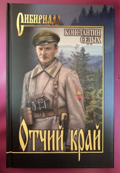 Константин Седых: Отчий край