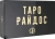 Виктория Райдос: Таро Райдос (78 карт)