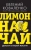 Евгений Коваленко: Лимон на чай. Деньги в твоей жизни