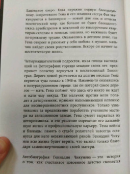 Геннадий Чикунов: Я  был там. История мальчика, пережившего блокаду Воспоминания простого человека о непростом времени