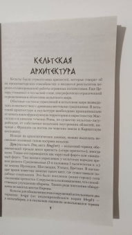 Виталий Молохов: Тайные знания друидов