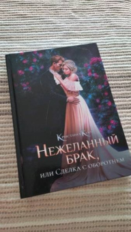 Кристина Корр: Нежеланный брак, или Сделка с оборотнем