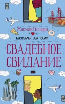 Жасмин Гиллори: Свадебное свидание