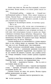 Питер Джеймс: Многоликое зло