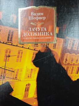Вадим Шефнер: Лачуга должника и другие сказки для умных