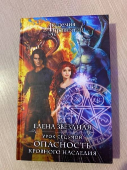 Елена Звездная: Академия Проклятий. Урок седьмой. Опасность кровного наследия