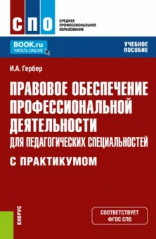 Ирина Гербер: Правовое обеспечение профессиональной деятельности для педагогических специальностей Учебное пособие