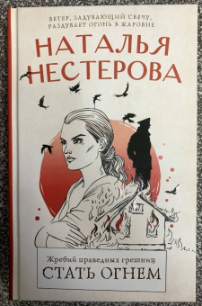 Наталья Нестерова: Жребий праведных грешниц. Стать огнем