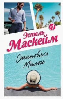Эстель Маскейм: Становясь Милой