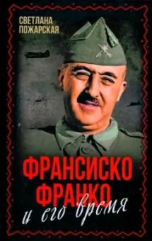 Светлана Пожарская: Франсиско Франко и его время