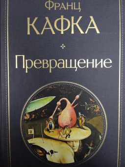 Франц Кафка: Превращение