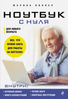Марина Виннер: Ноутбук с нуля для любого возраста