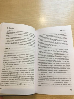 Ю Несбё: Макбет