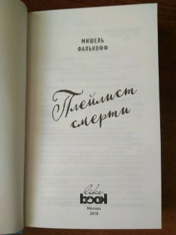 Мишель Фалькофф: Плейлист смерти