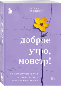 Кэтрин Гилдинер: Доброе утро, монстр! Психотерапевтические истории, которые помогут жить дальше