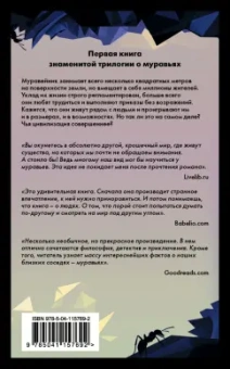 Бернар Вербер: Муравьи