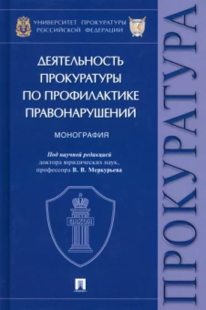 Меркурьев, Александрова, Амирбеков: Деятельность прокуратуры по профилактике правонарушений. Монография