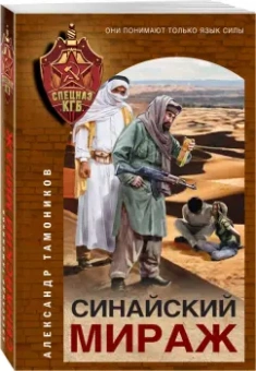 Александр Тамоников: Синайский мираж