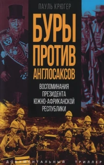 Крюгер Пауль: Буры против англосаксов. Воспоминания Президента Южно-Африканской Республики