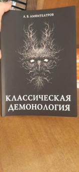 Александр Амфитеатров: Классическая демонология