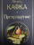 Франц Кафка: Превращение