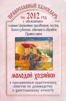 2012 Православный календарь молодой хозяйки с объяснением главных церковных праздников, постов...