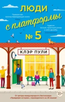 Клэр Пули: Люди с платформы № 5
