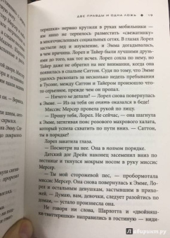 Сара Шепард: Игра в ложь. Две правды и одна ложь