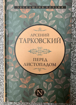 Арсений Тарковский: Перед листопадом. Сборник