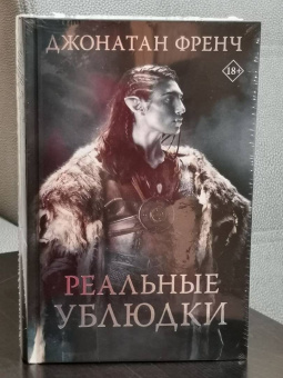 Джонатан Френч: Реальные ублюдки