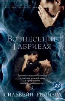 Сильвейн Рейнард: Вознесение Габриеля