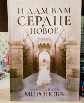 Александра Миронова: И дам вам сердце новое