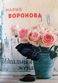 Мария Воронова: Идеальная жена
