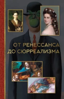 Александра Жукова: От ренессанса до сюрреализма