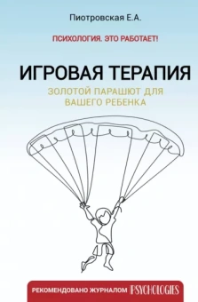 Елена Пиотровская: Игровая терапия. Золотой парашют для вашего ребенка