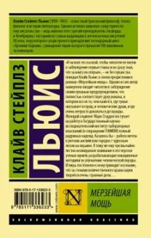 Клайв Льюис: Мерзейшая мощь