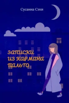 Сусанна Сэхи: Записки из кармана пальто. Сборник